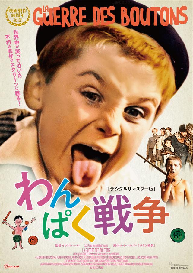 画像1: フランスの悪ガキたちが“わんぱくマーチ”に乗って戻ってきた『わんぱく戦争』 デジタルリマスター版8月公開決定
