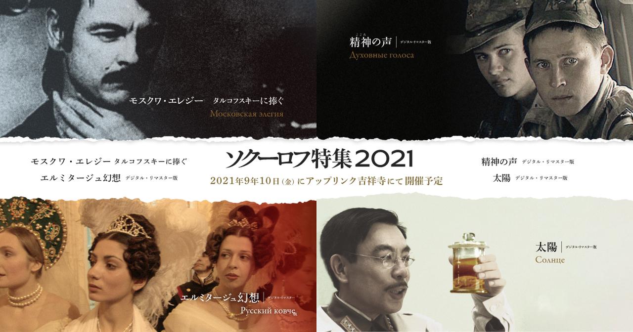 現代ロシアを代表する鬼才、アレクサンドル・ソクーロフ監督の特集が9