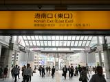 画像: 品川駅港南口