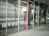 画像: 1階はキヤノンギャラリーS。この日は猪井貴志さんの写真展。中の写真をお見せできないのが残念。