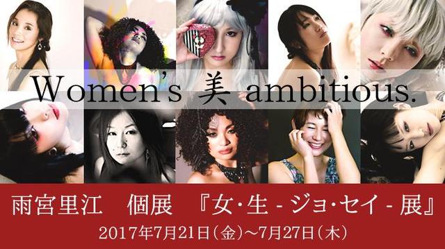 画像: 雨宮里江 個展【女・生 -ジョ・セイ-】展、開催中!
全ての女性の生きる美を刻む写真展