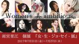 画像: 雨宮里江 個展【女・生 -ジョ・セイ-】展、開催中!
全ての女性の生きる美を刻む写真展