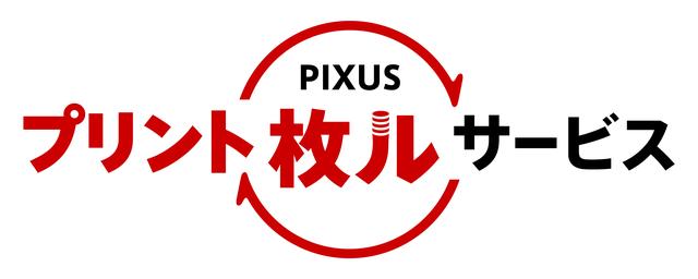 画像: プリント枚数に応じてポイントが取得できる「PIXUS プリント枚ルサービス」