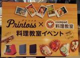 画像: 「プリントス×クックパッド料理教室 イベント」にいって来ました!