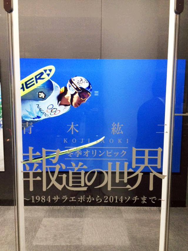 画像1: 青木紘二写真展『報道の世界』~1984サラエボから2014ソチまで~は、11月30日から2018年2月3日までのロングラン開催です。お見逃しなく!!
