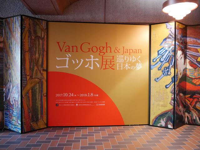 画像: ゴッホ展もやっています。ついでにいかがでしょうか?