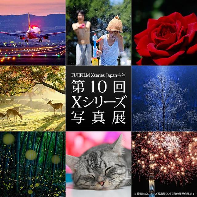 画像: 富士フイルム「第10回 X シリーズ写真展」作品募集!
締め切りは2018年1月16日(火)。作品は全国5都市で開催!