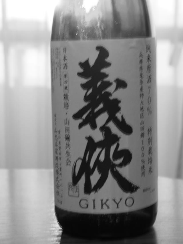 画像: もしかして「義侠」の文字がバーンと滲んでド迫力! …と、思いきや、タダのブレブレ画像。酒そのものは申し分ないのだが。