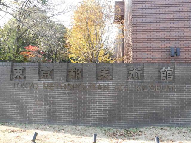 画像1: 会場は芸術の殿堂「東京都美術館」