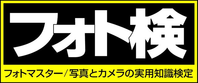 画像: フォトマスター検定の魅力、面白さとは何か?