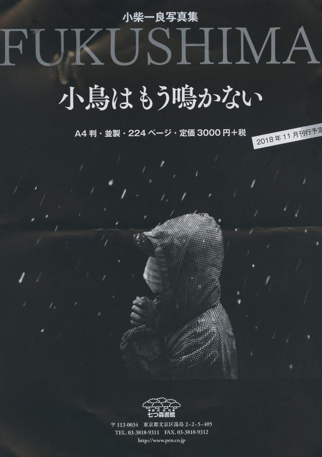 画像: 2018年11月に刊行予定の「FUKUSHIMA 小鳥はもう鳴かない」(七つ森書館)。A4判・224ページ・定価3000円+税