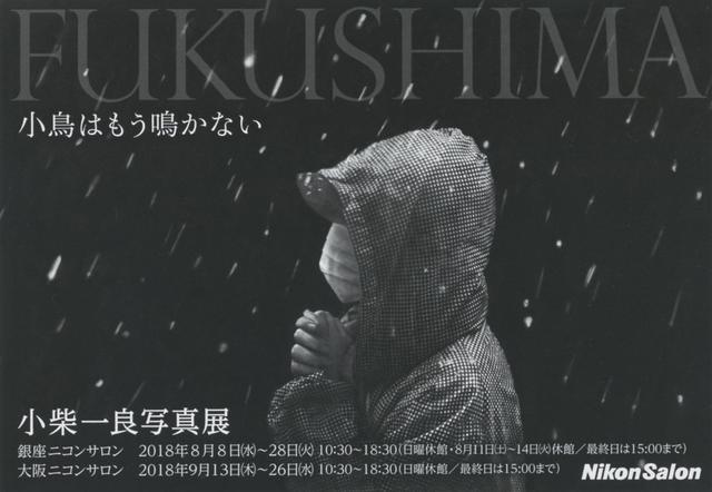 画像: 小柴 一良 写真展「FUKUSHIMA 小鳥はもう鳴かない」
●開催中~2018年8月28日(火) *日曜休館 銀座ニコンサロン