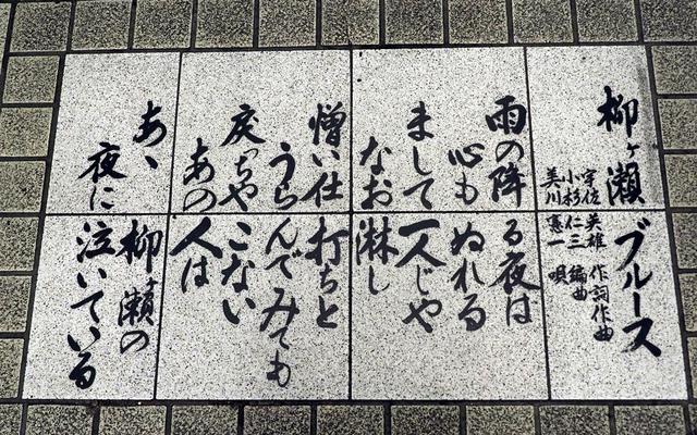 画像: 商店街の路面に、美川憲一のヒット曲「柳ヶ瀬ブルース」の歌詞が刻まれたプレートがある。