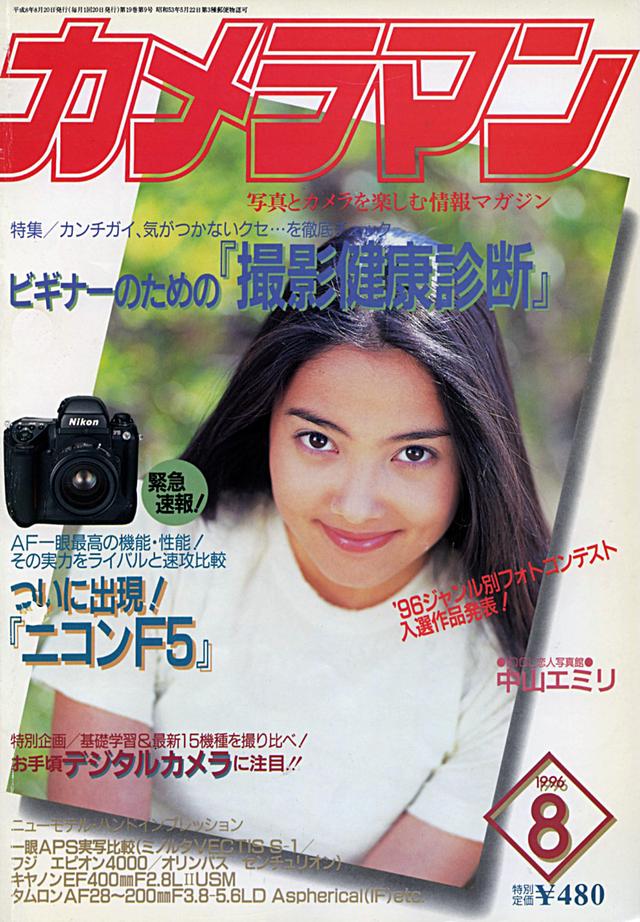 画像: ▲月刊カメラマン1996年8月号。カバーガールは中山エミリさんでした。