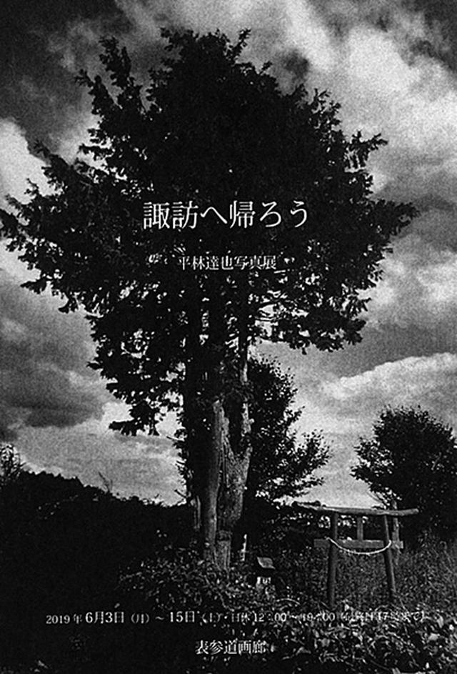 画像: 平林達也 写真展「諏訪へ帰ろう」 開催中~6月15日(土)まで 東京写真月間2019参加展 白山眞里企画