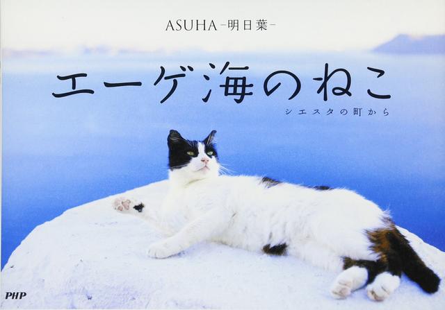 画像: ASUHA-明日葉-「エーゲ海のねこ」