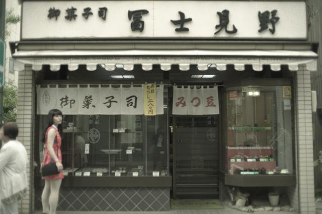 画像1: 参道らしい甘味処「富士見野」