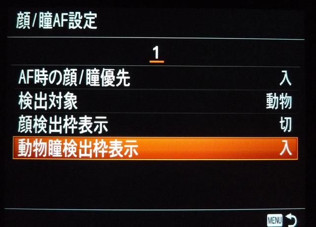 画像3: ソニーαシリーズの「動物瞳検出枠表示」メニュー