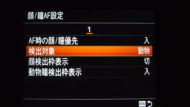 画像2: ソニーαシリーズの「動物瞳検出枠表示」メニュー