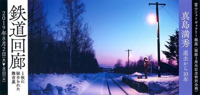 画像: ただいま開催中!真島満秀没後10年展
「鉄道回廊 ~一枚に秘められた舞台裏~」
鉄道写真・風景写真ファンは必見の写真展