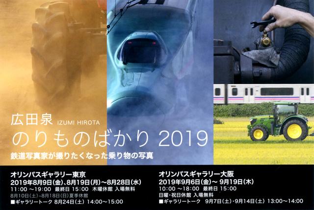 画像: 開催中! 広田泉 写真展
「のりものばかり2019」
鉄道写真家が撮りたくなった乗り物の写真