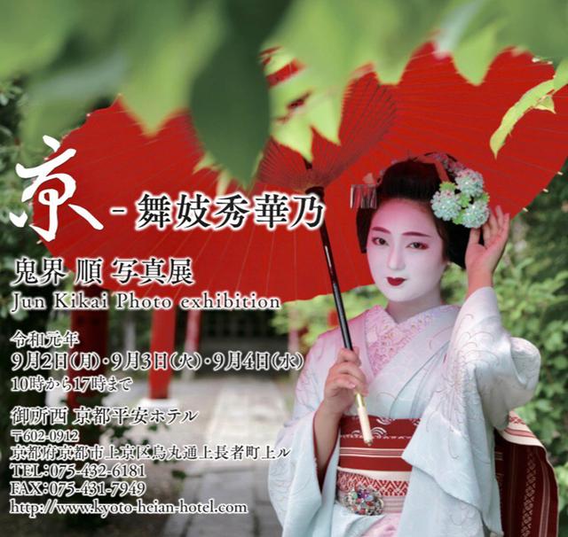 画像: 鬼界 順 写真展『京 ~舞妓秀華乃』は、京都の四季に映える舞妓の艶やかな姿をとどめた28枚の写真を、御所傍のホテルで3日間限定で展示します。