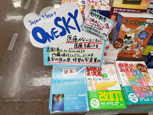 画像: 紀伊國屋書店 新宿本店では5階にて、写真集『ONE SKY』を販売中です!