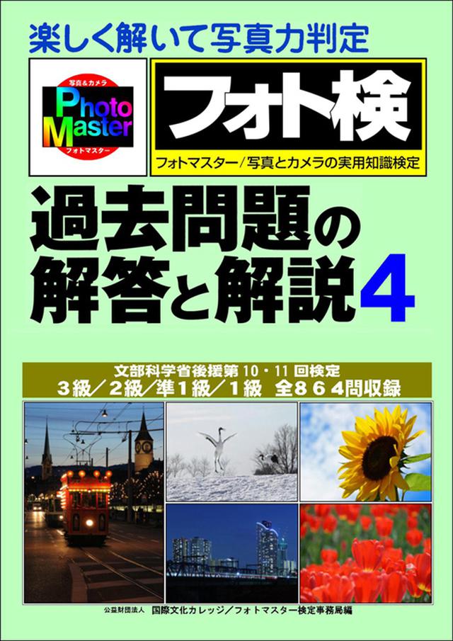 フォトマスター検定で写真力のアップを目指そう！Vol.3 - Web