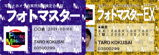 画像: フォトマスター検定の合格証
