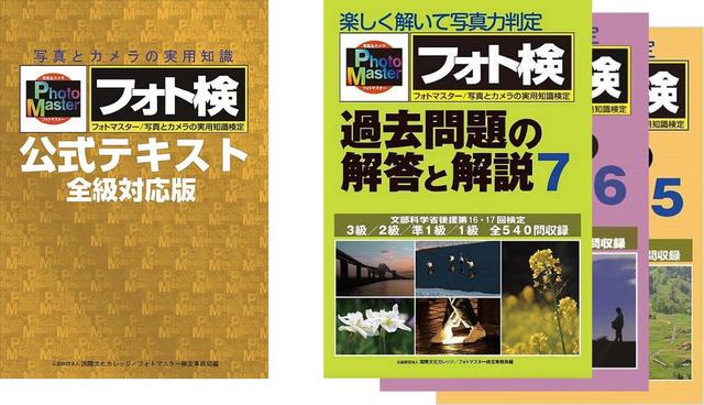 画像: 左が「フォトマスター検定公式テキスト」。右はすべての級に対応している「過去問題の解答と解説」