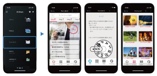 画像: スマホ用アプリのOI.Share。フォトガイドでは撮影方法や撮影テクニックが学ぶことができる。