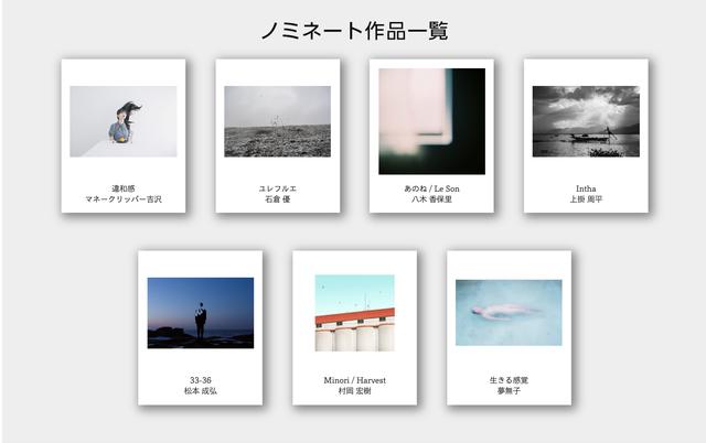画像: ▲今回、カメラ写真専門媒体の編集長から選ばれた作品と作家。投票にあたっては各作家ノミネートの全作品を鑑賞することができる。 www.cpplus.jp