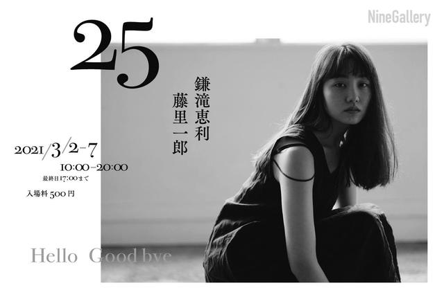 画像: 藤里一郎+鎌滝恵利 写真展 「25 Hello Good bye」