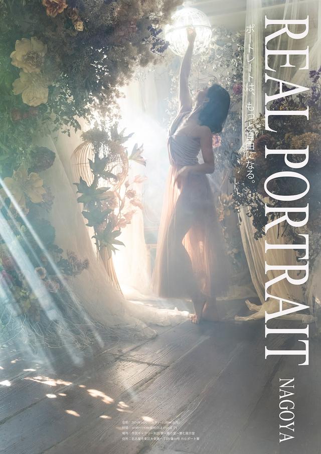 リアルポートレート名古屋 2024 開催！ 10月31日から11月4日まで。市民