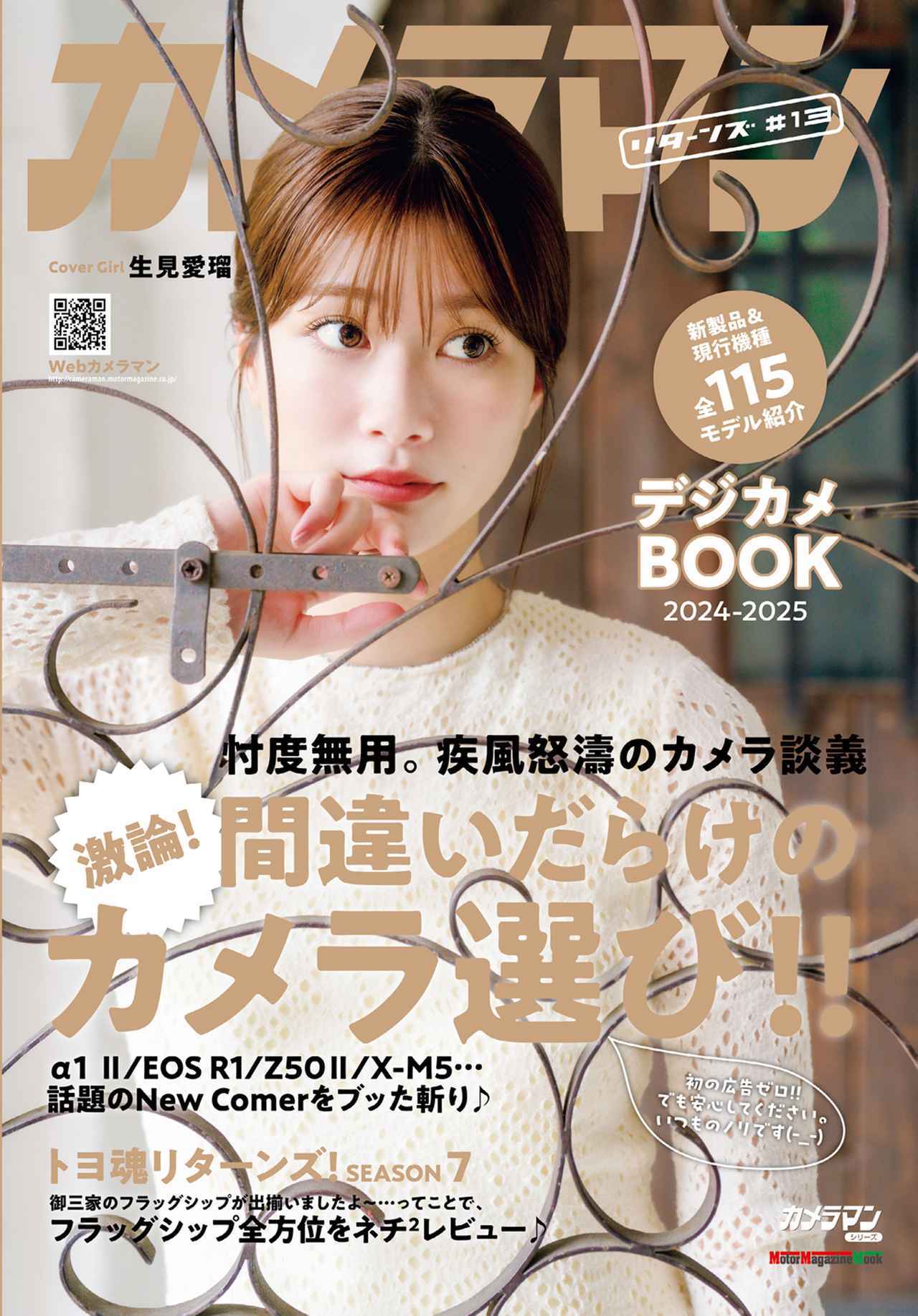 画像: 『カメラマン リターンズ#13 間違いだらけのカメラ選び!! & デジカメBOOK 2024-2025』は2024年12月23日発売 - 株式会社モーターマガジン社