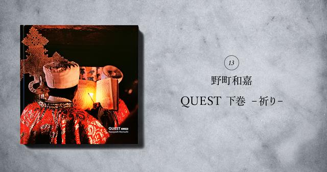 野町和嘉氏の「写真集“QUEST 下巻 祈り」がキヤノン
