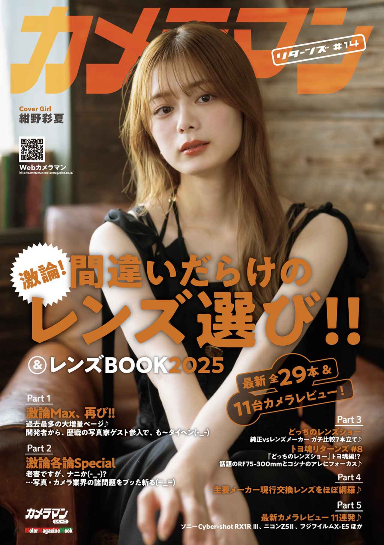 画像: 『カメラマン リターンズ#14 間違いだらけのレンズ選び!! & レンズBOOK 2025』 - 株式会社モーターマガジン社