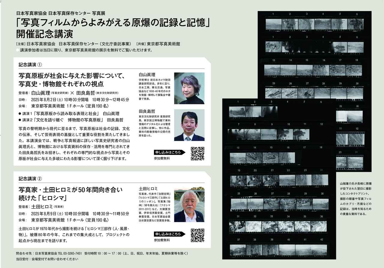 画像: 「写真フィルムからよみがえる原爆の記録と記憶」開催記念講演もあります （東京都写真美術館で開催）