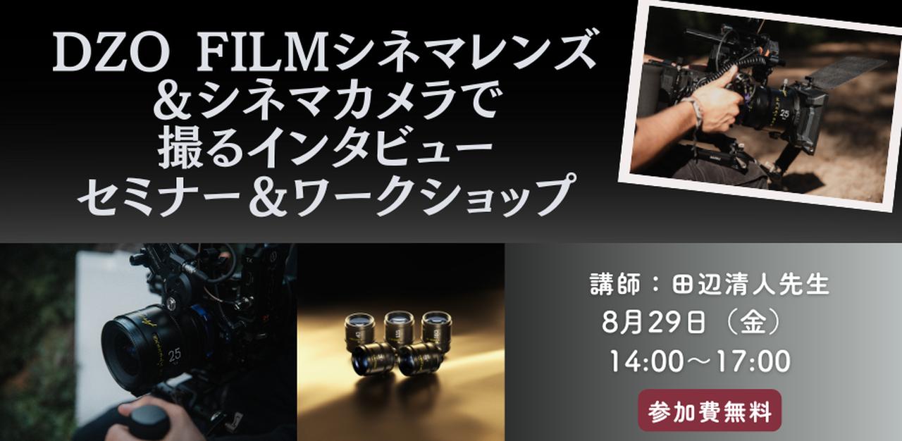 画像: Choose tickets for DZO FILMシネマレンズ＆シネマカメラで撮るインタビュー：セミナー＆ワークショップ