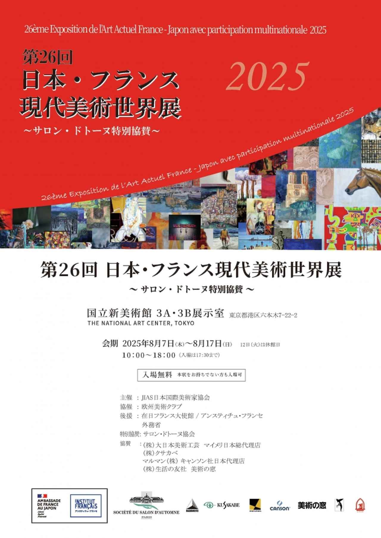 画像: Information 第26回日本・フランス現代美術世界展 (2025)/26ème Exposition de l’Art Actuel France - Japon avec participation multinationale (2025)｜日本・フランス現代美術世界展関連