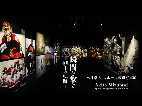 画像: 水谷章人スポーツ報道写真展「瞬間を撃て ―60年の軌跡―」 紹介動画【キヤノン公式】 www.youtube.com