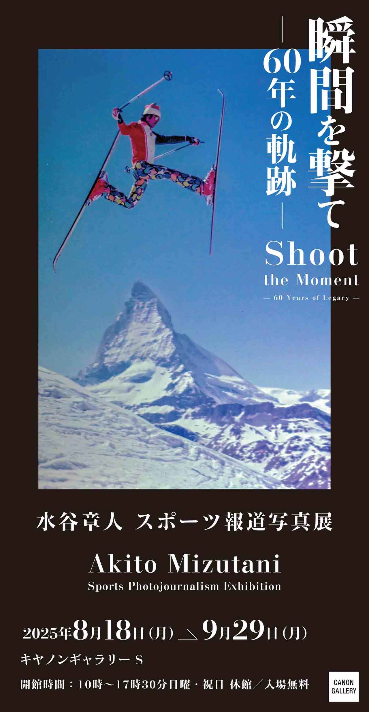 画像1: 水谷章人写真展「瞬間を撃て-60年の軌跡-」がキヤノンギャラリーS（品川）で好評開催中！ 9月29日（月）まで。
