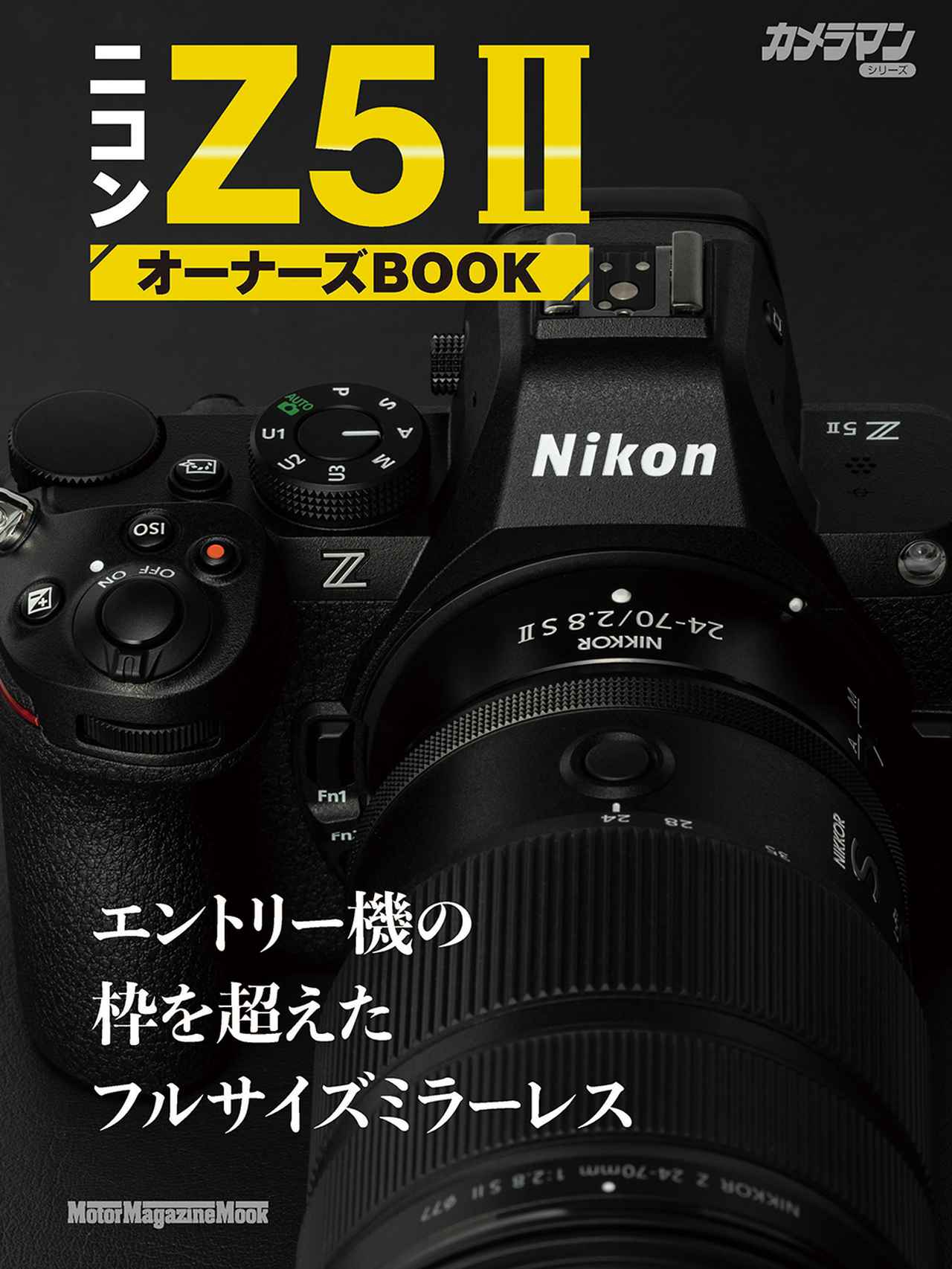 画像: 『ニコン Z5II オーナーズBOOK』は2025年9月30日発売 - 株式会社モーターマガジン社