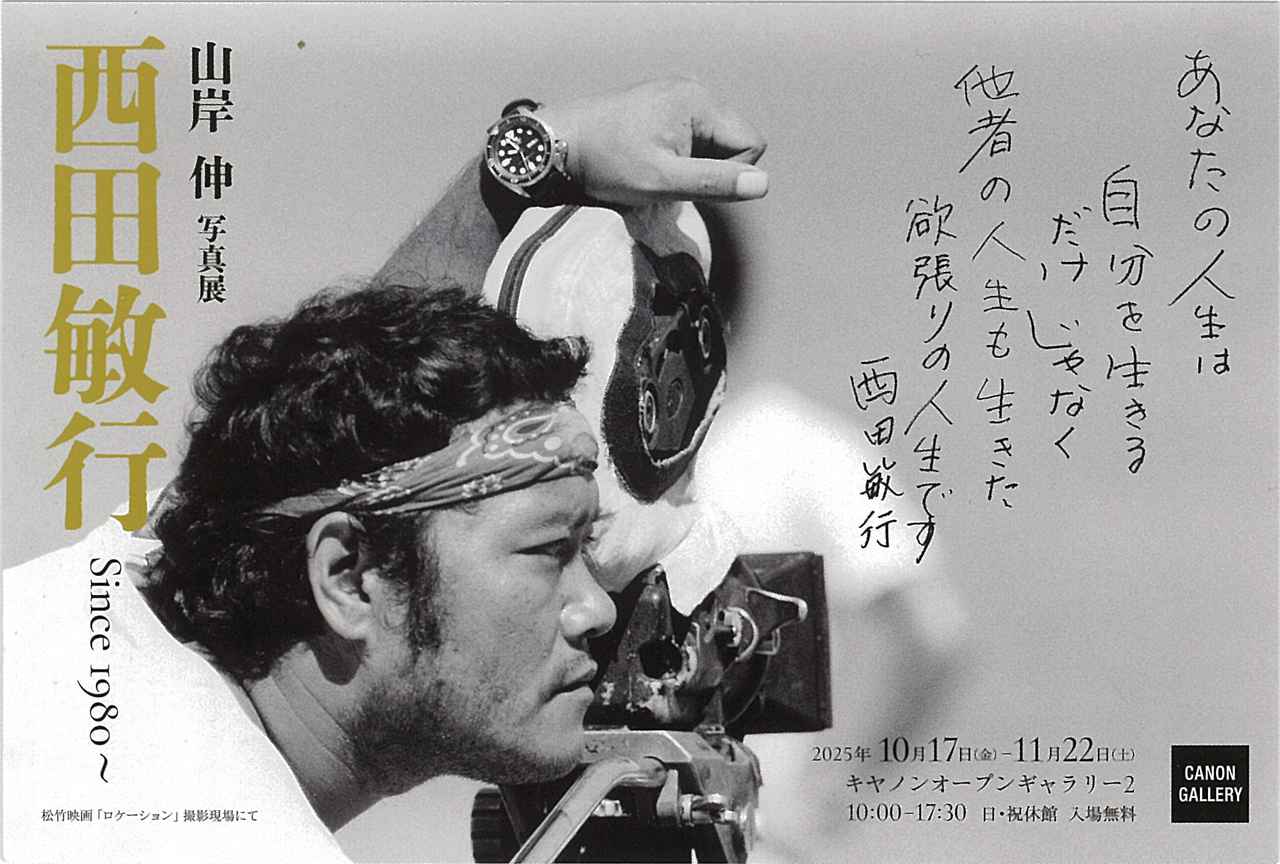 画像: 山岸 伸写真展「西田敏行Since1980~」10月17日から11月22日まで。キヤノンギャラリー S /キヤノンオープンギャラリー1・2