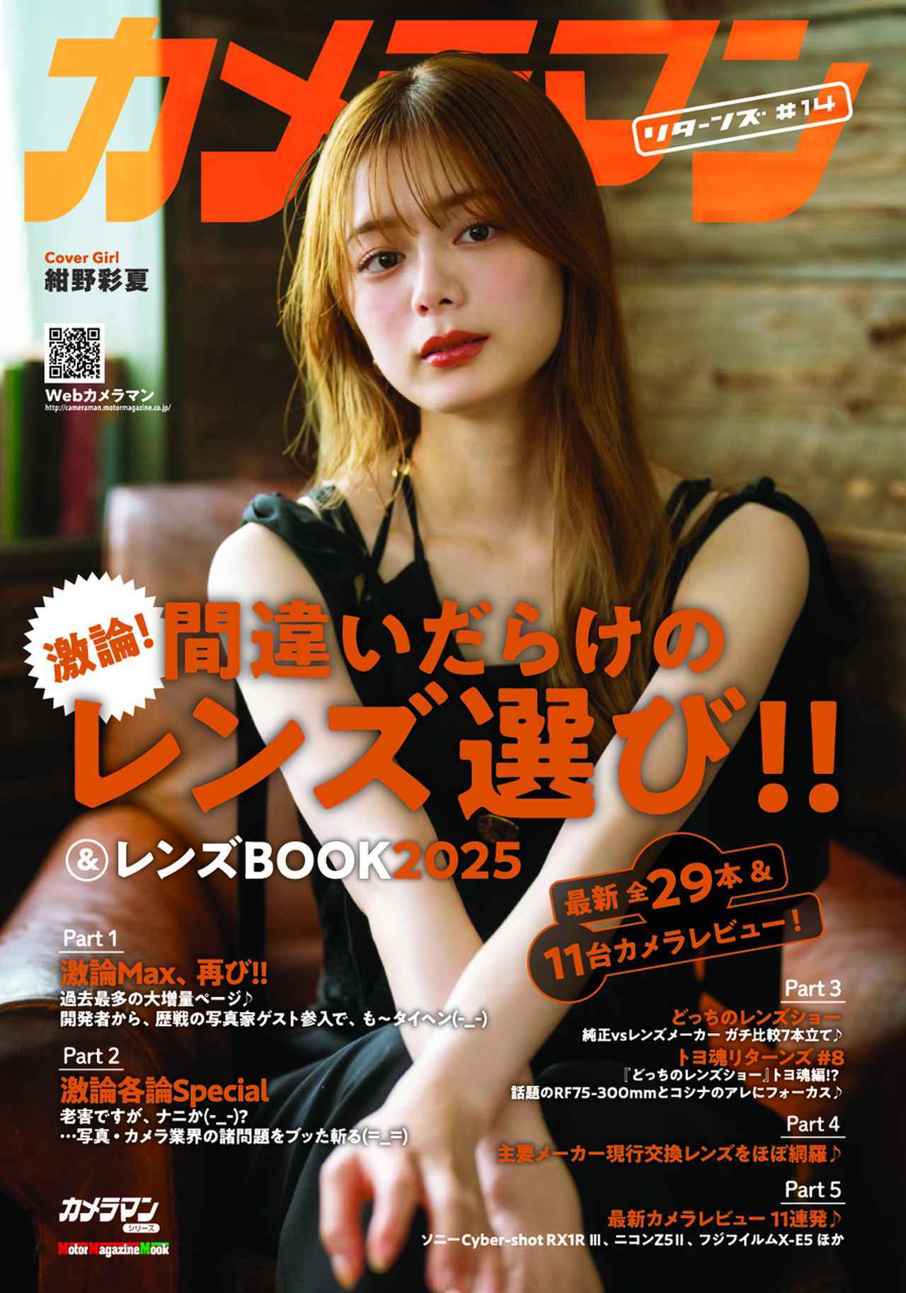 画像: カメラマン リターンズ#14 間違いだらけのレンズ選び!! & レンズBOOK 2025 　14回も戻ってくるとは…。 - Webカメラマン