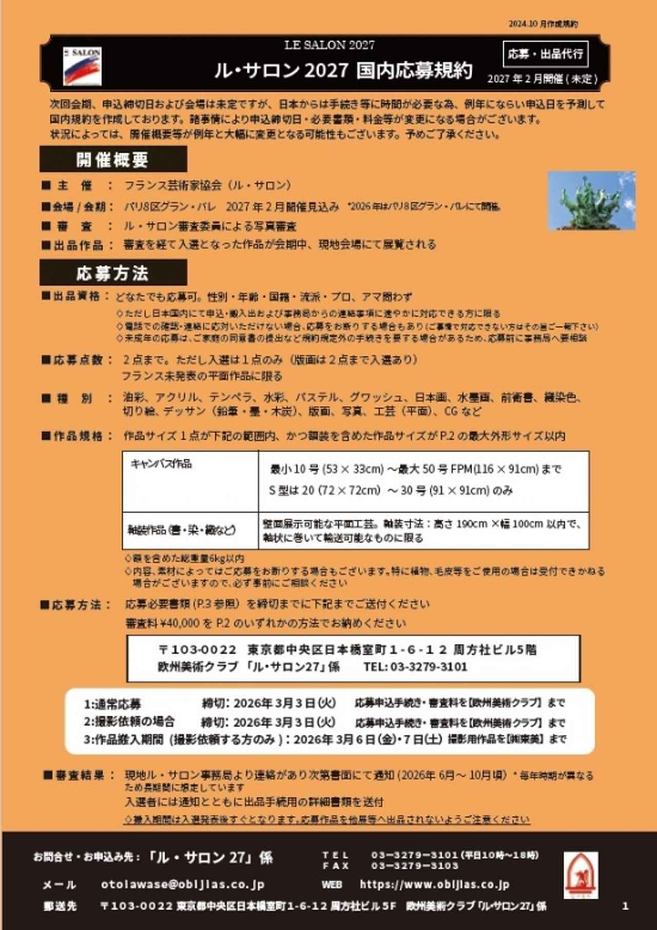 画像: ル・サロン展の応募について