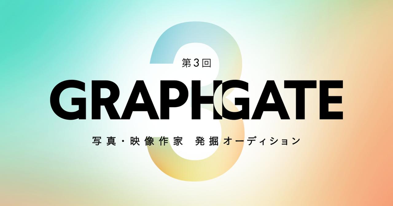 画像: GRAPHGATE 写真・映像作家 発掘オーディション