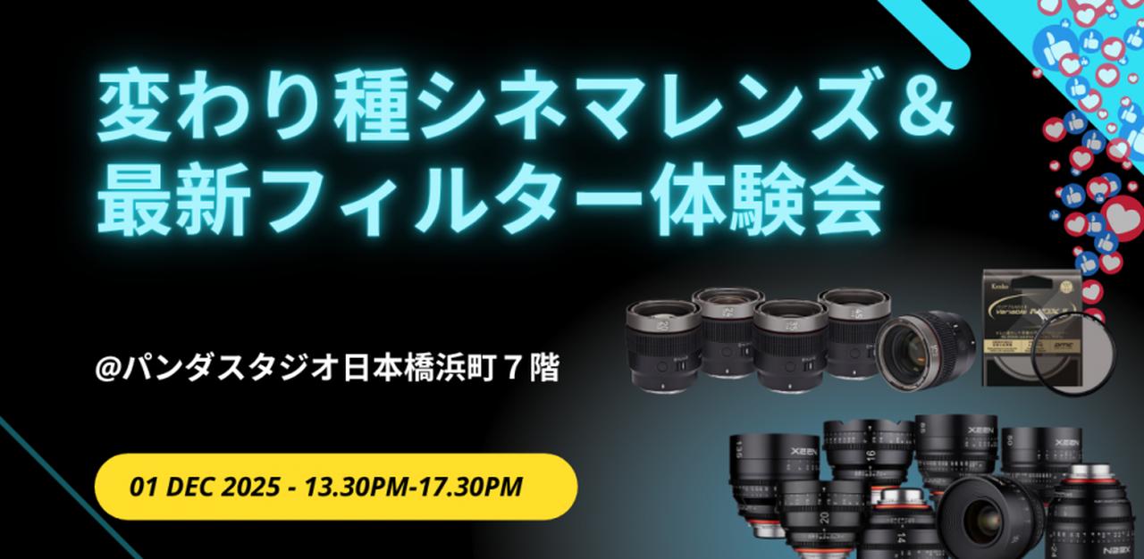画像: Choose tickets for 変わり種シネマレンズ＆最新フィルター体験会【After InterBEE Week】