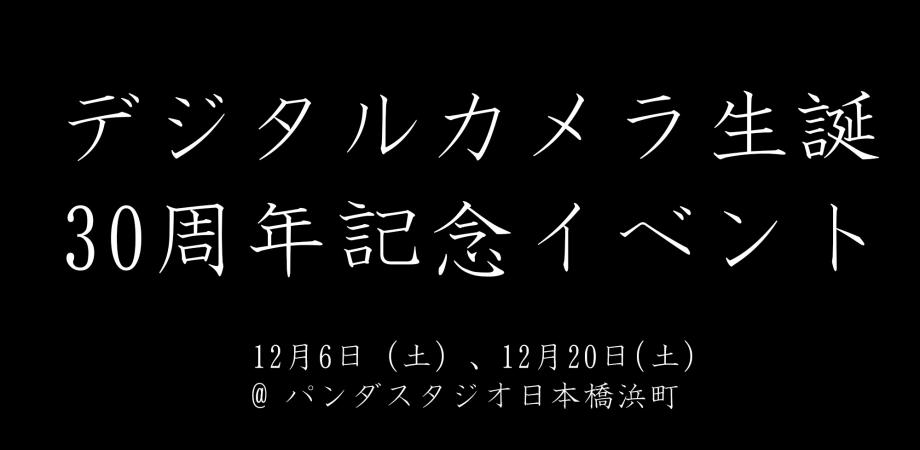 画像: デジタルカメラ生誕30周年記念イベント(第2回・12月20日分)