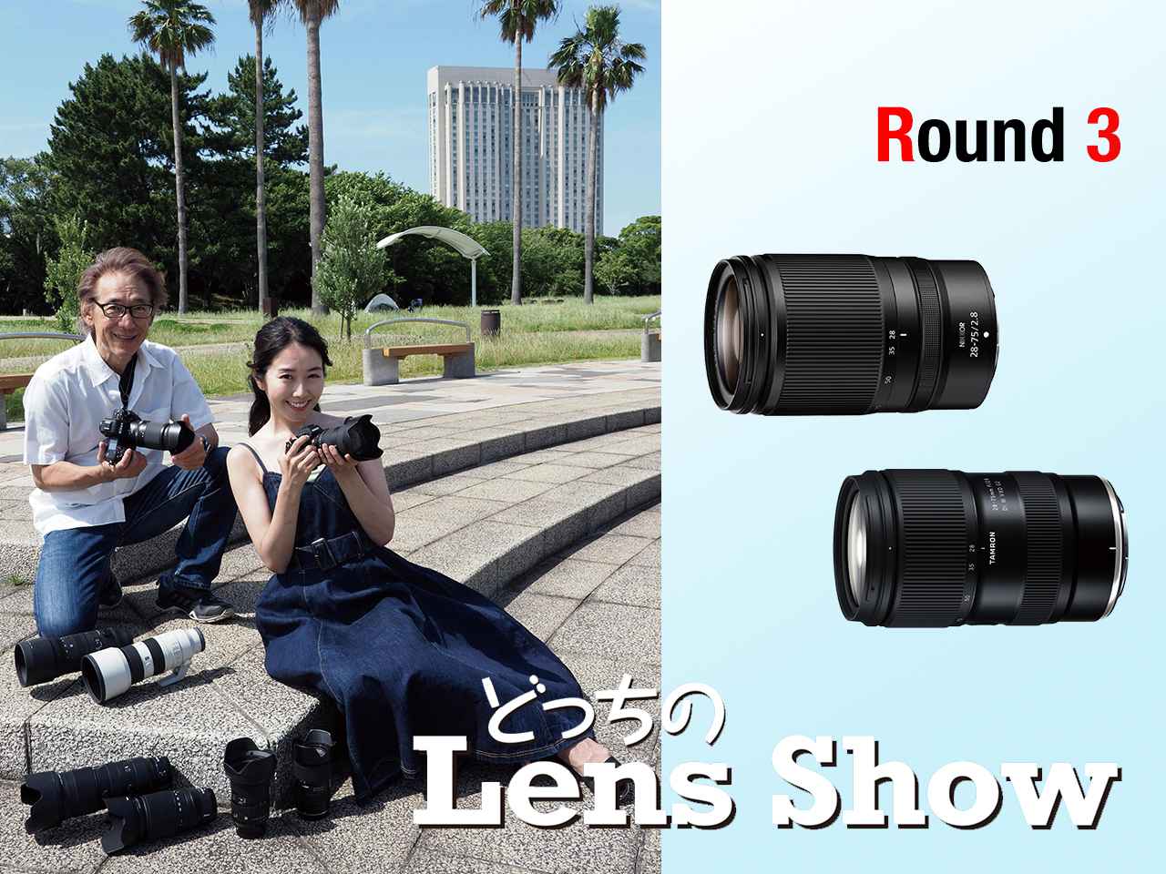 画像: 【どっちのレンズショー Round 3】NIKKOR Z 28-75㎜ f/2.8とタムロン28-75㎜ F/2.8 Di Ⅲ VXD G2を比較してみた - Webカメラマン
